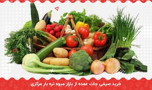 خرید صیفی جات عمده از بازار میوه تره بار مرکزی