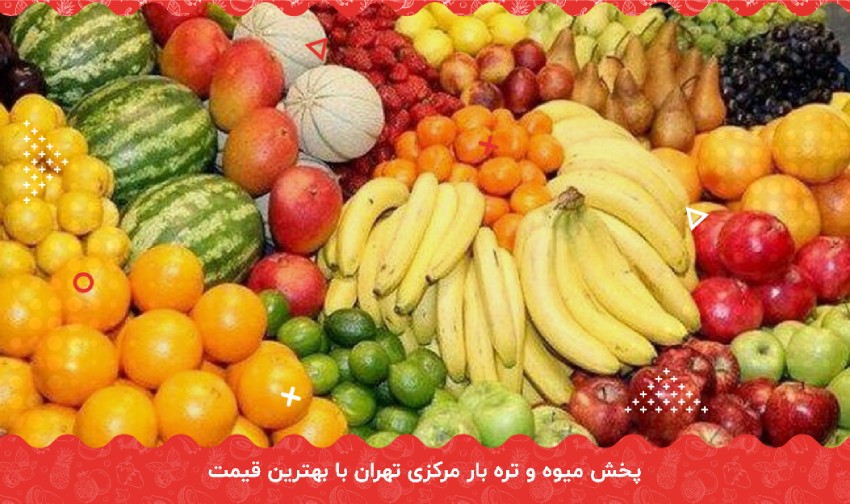 خرید میوه ارزان از بازار میوه و تره بار مرکزی