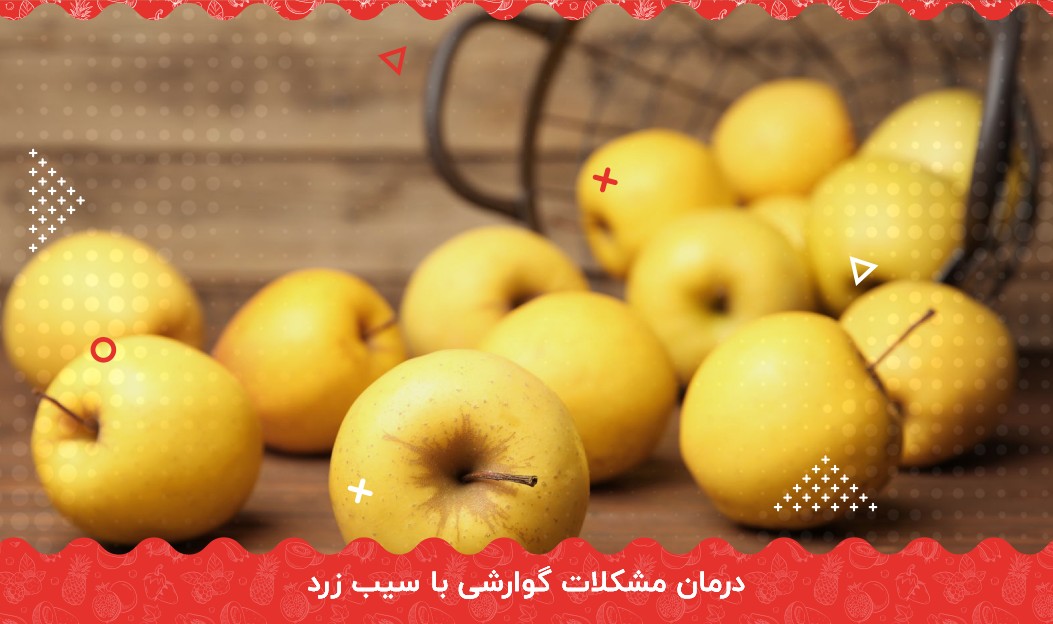 درمان مشکلات گوارشی با سیب زرد