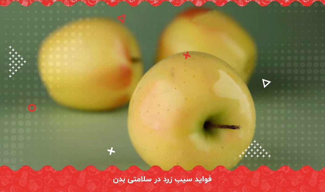 فواید سیب زرد در سلامتی بدن