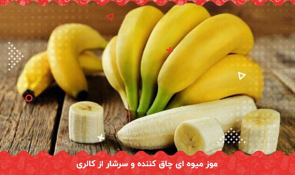 موز میوه ای چاق کننده و سرشار از کالری، سلامت روده با مصرف موز